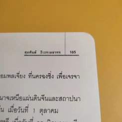 รักของเหมาเจ๋อตง - สุขสันต์ วิเวกเมธากร รูปที่ 13