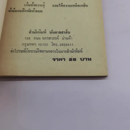 เรียนภาษาอังกฤษจากนิทาน พร้อมแบบฝึกหัดและเทียบภาษา - อาจารย์ A.C.A รูปที่ 12
