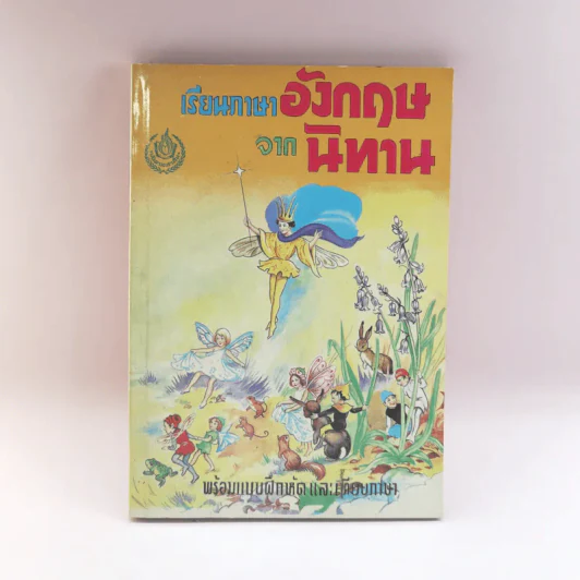 เรียนภาษาอังกฤษจากนิทาน พร้อมแบบฝึกหัดและเทียบภาษา - อาจารย์ A.C.A รูปที่ 1