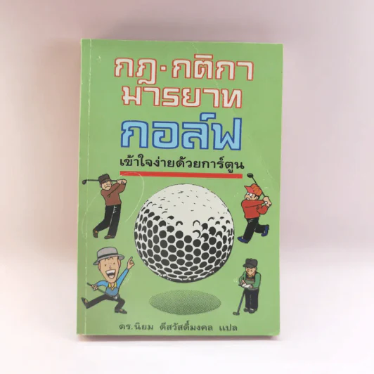 กฎ กติกา มารยาท กอล์ฟ เข้าใจง่ายด้วยการ์ตูน - ดร.นิยม ดีสวัสดิ์มงคล รูปที่ 1