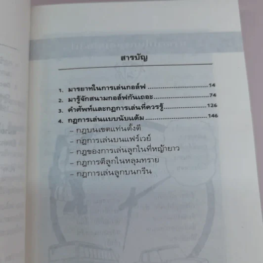 กฎ กติกา มารยาท กอล์ฟ เข้าใจง่ายด้วยการ์ตูน - ดร.นิยม ดีสวัสดิ์มงคล รูปที่ 11