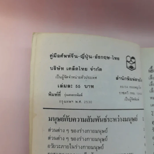 อังกฤษ-จีน-ญี่ปุ่น-ไทย - สำนักพิมพ์สายใจ รูปที่ 16