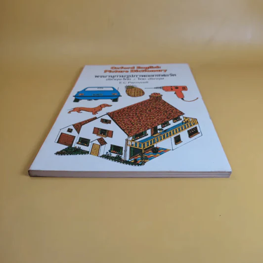 Oxford English Picture Dictionary พจนานุกรมรูปภาพออกซฟอร์ด อังกฤษ-ไทยย/ไทย-อังกฤษ - E C Parnwell รูปที่ 4