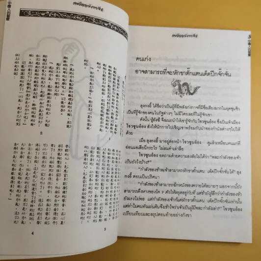 คมปัญญามังกรจีน - แก้วชาย ธรรมาชัย รูปที่ 11