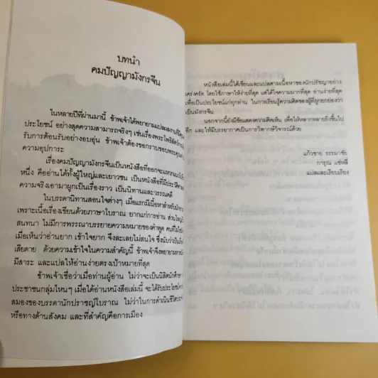 คมปัญญามังกรจีน - แก้วชาย ธรรมาชัย รูปที่ 9