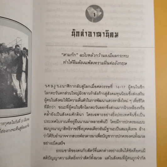 สงครามฝิ่น ความอัปยศของมนุษยชาติ - สุขสันต์ วิเวกเมธากร รูปที่ 12