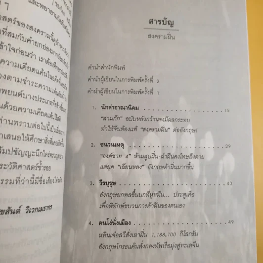 สงครามฝิ่น ความอัปยศของมนุษยชาติ - สุขสันต์ วิเวกเมธากร รูปที่ 10