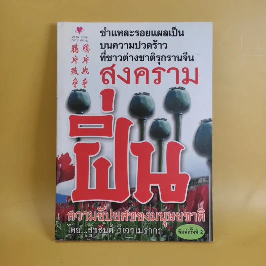 สงครามฝิ่น ความอัปยศของมนุษยชาติ - สุขสันต์ วิเวกเมธากร รูปที่ 1