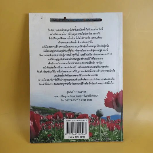 สงครามฝิ่น ความอัปยศของมนุษยชาติ - สุขสันต์ วิเวกเมธากร รูปที่ 2