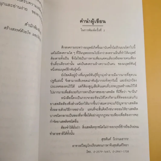 สงครามฝิ่น ความอัปยศของมนุษยชาติ - สุขสันต์ วิเวกเมธากร รูปที่ 9