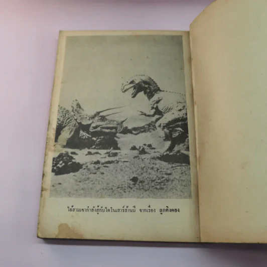 คิงคอง'77 2 เล่มจบ - พงษ์ พินิจ รูปที่ 22