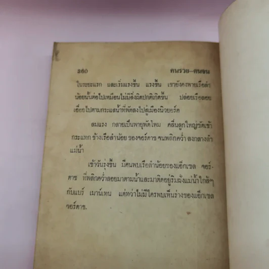 คนรวย-คนจน ภาค 1 Rich Man Poor Man - เพลิง พิษณุ รูปที่ 10