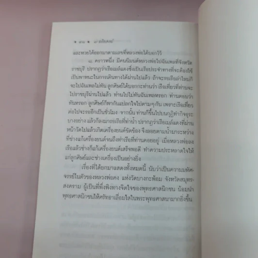 9 อริยสงฆ์ทรงอิทธิปาฏิหาริย์ - สำรวย นักการเรียน ป.9 รูปที่ 12