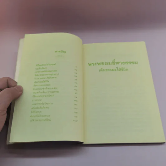 เติมธรรมะให้ชีวิต - พระพยอม กัลยาโณ รูปที่ 8
