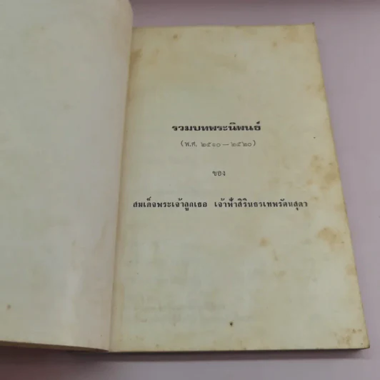 รวมบทพระนิพนธ์ - สมเด็จพระเจ้าลูกเธอ เจ้าฟ้าสิรินธรเทพรัตนสุดา รูปที่ 7