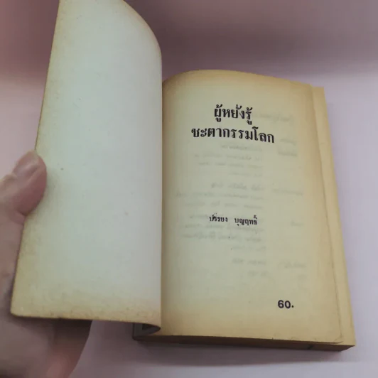 ผู้หยั่งรู้ชะตากรรมโลก - บรรยง บุญฤทธิ์ แปล รูปที่ 6