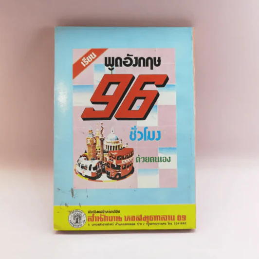 วิธีเขียนจดหมายอังกฤษ - กมล ชูทรัพย์ รูปที่ 15