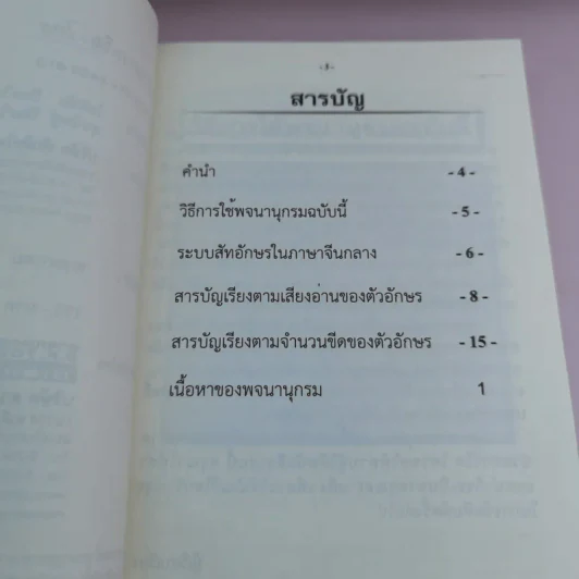 พจนานุกรมจีน-ไทย - โชติชัย & สุขนิษฐ์ ปิยะวิทยานนท์ รูปที่ 7