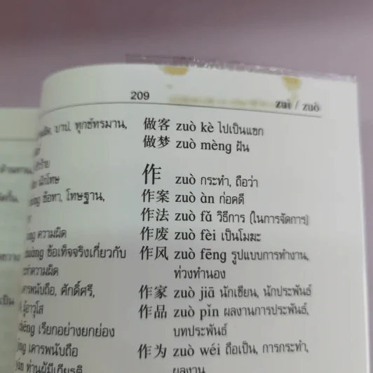 พจนานุกรมจีน-ไทย - โชติชัย & สุขนิษฐ์ ปิยะวิทยานนท์ รูปที่ 22