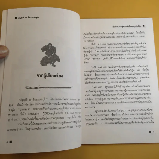 บัญญัติ 68 ข้อของซามูไร - ศราณี อารีย์ราช รูปที่ 10