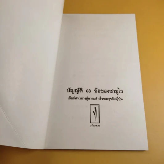 บัญญัติ 68 ข้อของซามูไร - ศราณี อารีย์ราช รูปที่ 8