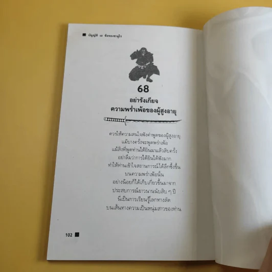 บัญญัติ 68 ข้อของซามูไร - ศราณี อารีย์ราช รูปที่ 11