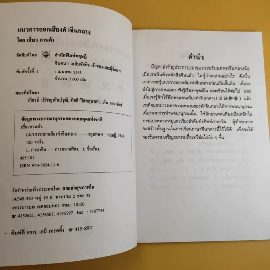 แนวการออกเสียงคำจีนกลาง โดยวิธีใช้อักษรแทนเสียง - เสี่ยว อาน ต้า รูปที่ 8