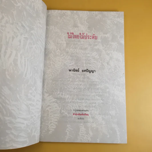 ไม้ไทยไม้ประดับ - พานิชย์ ยศปัญญา รูปที่ 8