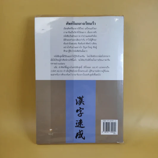 ศัพท์จีนกลาง เรียนเร็ว เล่ม 1 - เสี่ยว อานต้า รูปที่ 2