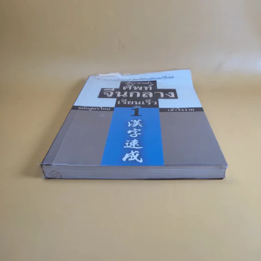 ศัพท์จีนกลาง เรียนเร็ว เล่ม 1 - เสี่ยว อานต้า รูปที่ 4