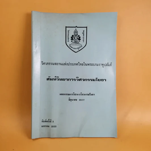 ศัพท์วิทยาการวิศวกรรมโยธา - คณะกรรมการวิชาการวิศวกรรมโยธา รูปที่ 1