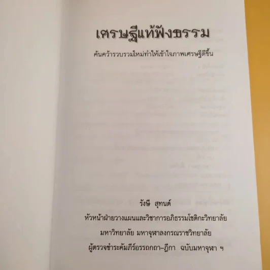 เศรษฐีแท้ฟังธรรม - รังษี สุทนต์ รูปที่ 8