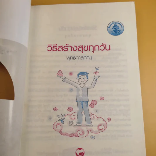 วิธีสร้างสุขทุกวัน - พุทธทาสภิกขุ รูปที่ 11
