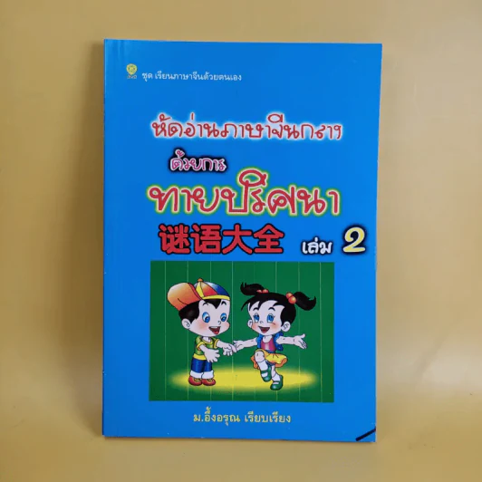 หัดอ่านภาษาจีนกลางด้วยการทายปริศนา เล่ม 2 - ม.อึ้งอรุณ รูปที่ 1