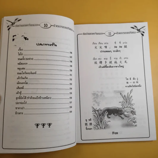 หัดอ่านภาษาจีนกลางด้วยการทายปริศนา เล่ม 2 - ม.อึ้งอรุณ รูปที่ 13