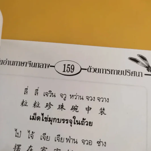 หัดอ่านภาษาจีนกลางด้วยการทายปริศนา เล่ม 2 - ม.อึ้งอรุณ รูปที่ 14