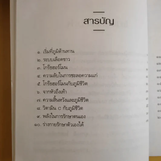 เรื่องของภูมิชีวิต - สาทิส อินทรกำแหง รูปที่ 11