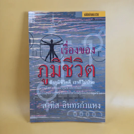 เรื่องของภูมิชีวิต - สาทิส อินทรกำแหง รูปที่ 1