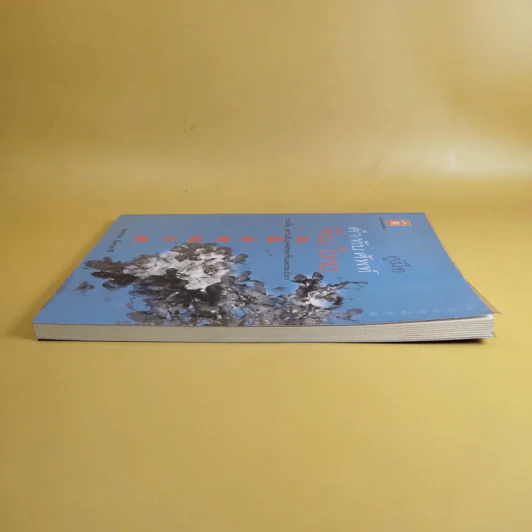คู่มือคำทับศัพท์จีน-ไทย - ยงชวน มิตรอารี รูปที่ 5