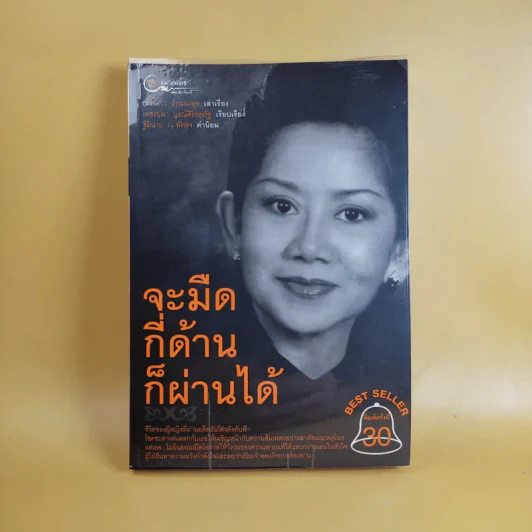 จะมืดกี่ด้านก็ผ่านได้ - กรรณิกา ธรรมเกษร รูปที่ 1