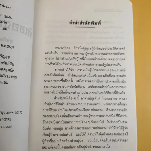รักของเหมาเจ๋อตง - สุขสันต์ วิเวกเมธากร รูปที่ 9