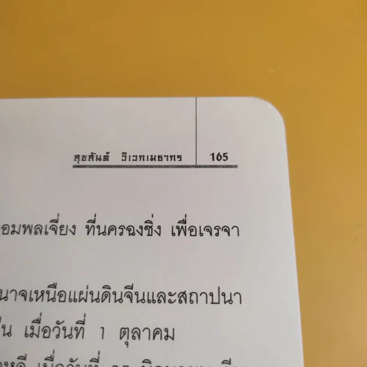 รักของเหมาเจ๋อตง - สุขสันต์ วิเวกเมธากร รูปที่ 13