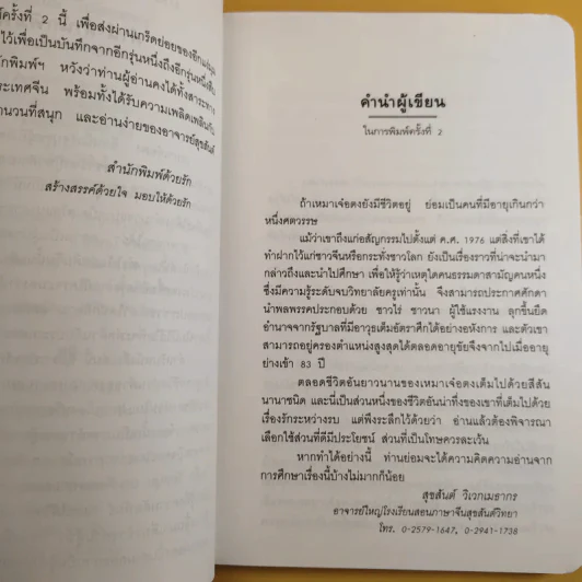 รักของเหมาเจ๋อตง - สุขสันต์ วิเวกเมธากร รูปที่ 10