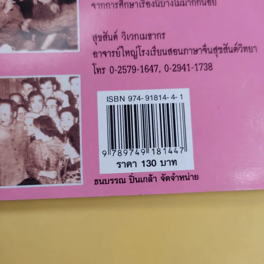 รักของเหมาเจ๋อตง - สุขสันต์ วิเวกเมธากร รูปที่ 14