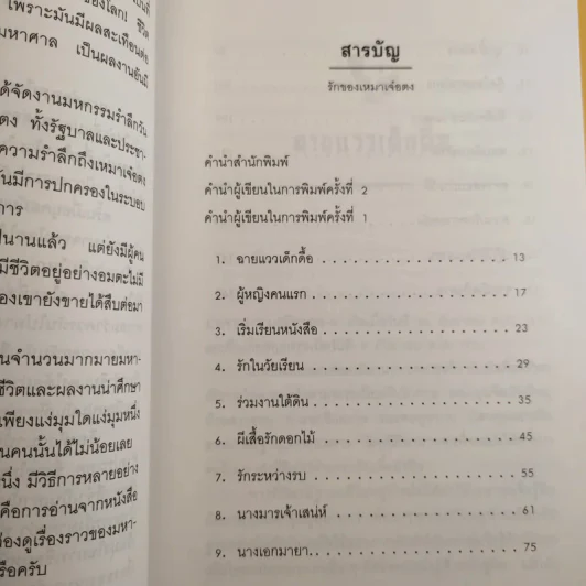 รักของเหมาเจ๋อตง - สุขสันต์ วิเวกเมธากร รูปที่ 11