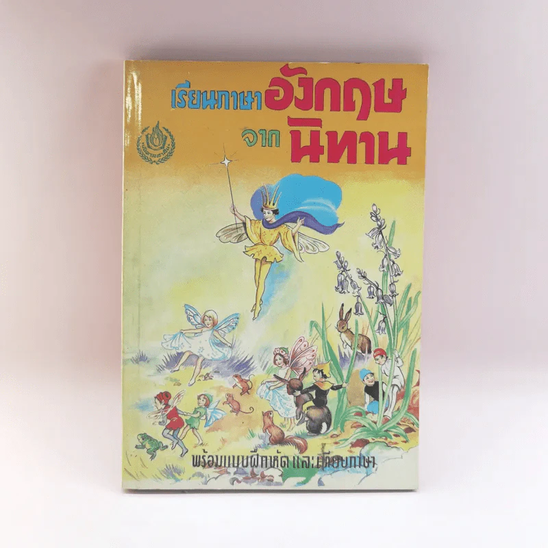 เรียนภาษาอังกฤษจากนิทาน พร้อมแบบฝึกหัดและเทียบภาษา - อาจารย์ A.C.A รูปที่ 1