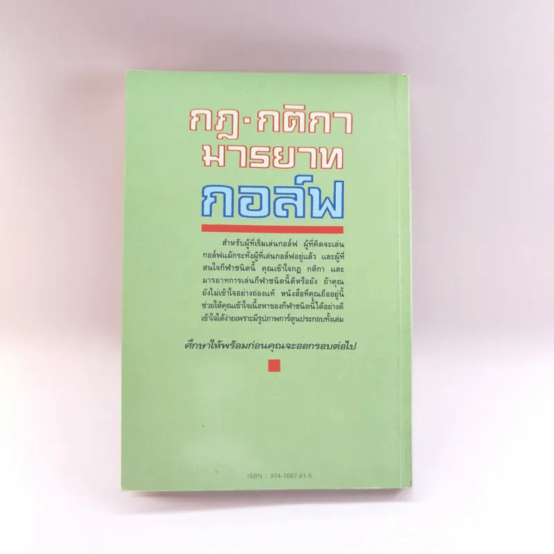 กฎ กติกา มารยาท กอล์ฟ เข้าใจง่ายด้วยการ์ตูน - ดร.นิยม ดีสวัสดิ์มงคล รูปที่ 14