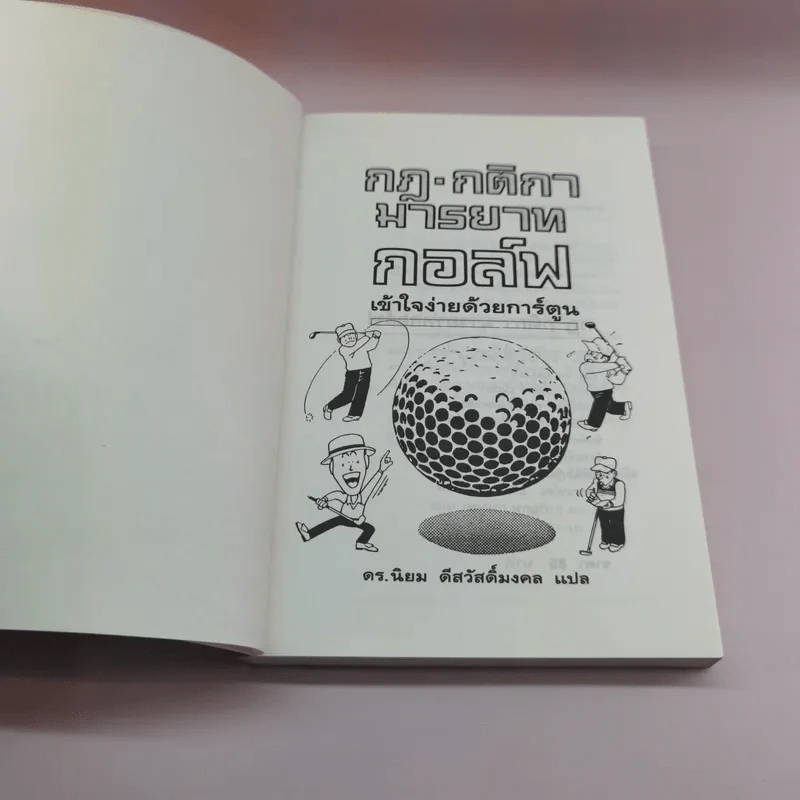 กฎ กติกา มารยาท กอล์ฟ เข้าใจง่ายด้วยการ์ตูน - ดร.นิยม ดีสวัสดิ์มงคล รูปที่ 6