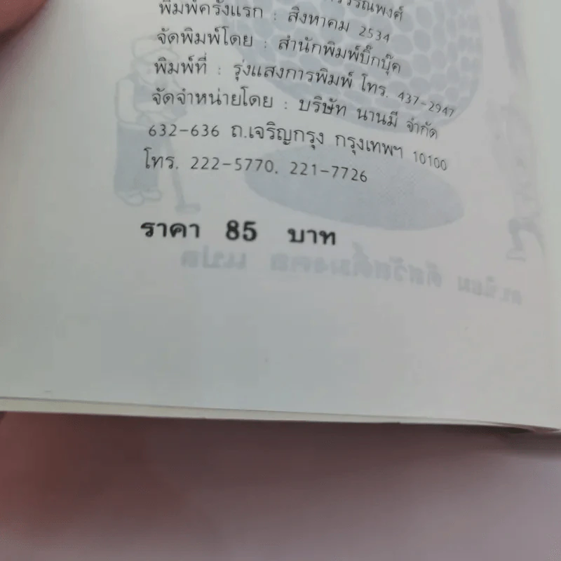 กฎ กติกา มารยาท กอล์ฟ เข้าใจง่ายด้วยการ์ตูน - ดร.นิยม ดีสวัสดิ์มงคล รูปที่ 15