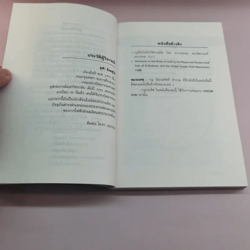 กฎ กติกา มารยาท กอล์ฟ เข้าใจง่ายด้วยการ์ตูน - ดร.นิยม ดีสวัสดิ์มงคล รูปที่ 10